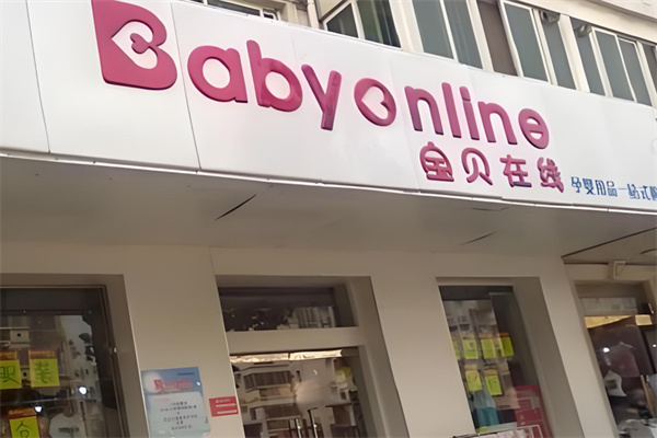 宝贝在线母婴店加盟