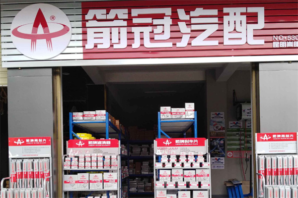 箭冠汽配加盟