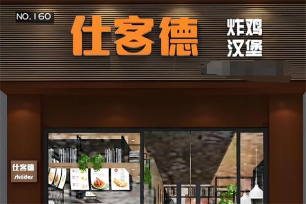 仕客德汉堡