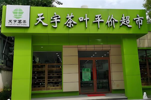 天宇茶叶