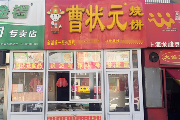 曹状元烧饼加盟