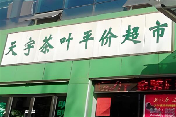 天宇茶叶