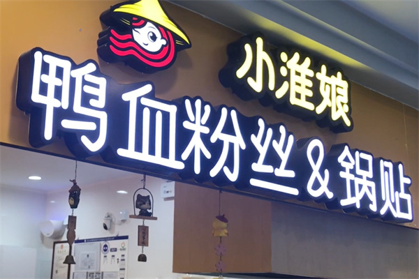 小淮娘鸭血粉丝加盟