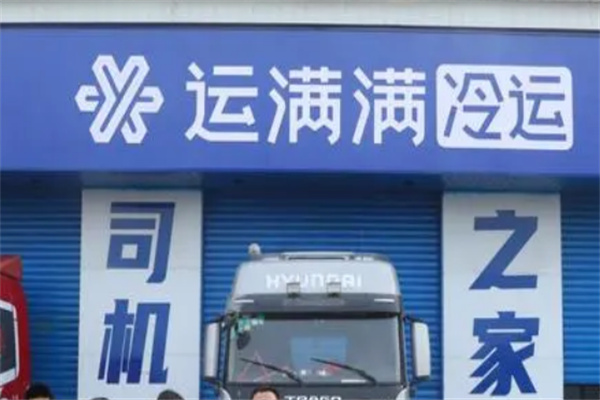 运满满仓储加盟