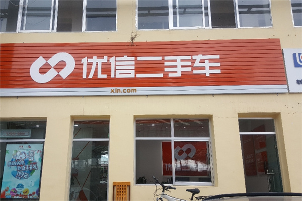 优信二手车加盟