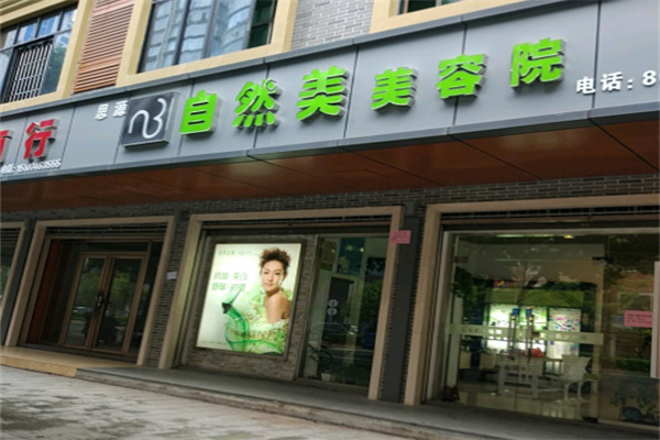 自然美美容院加盟