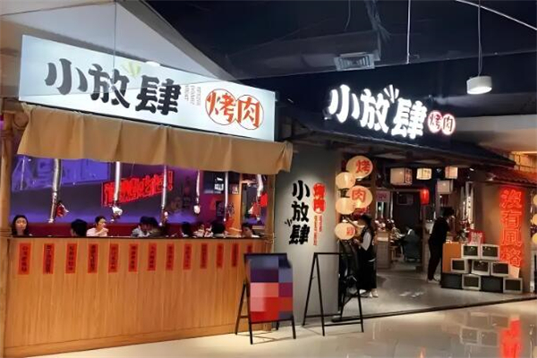 小放肆烤肉