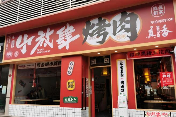 小放肆烤肉