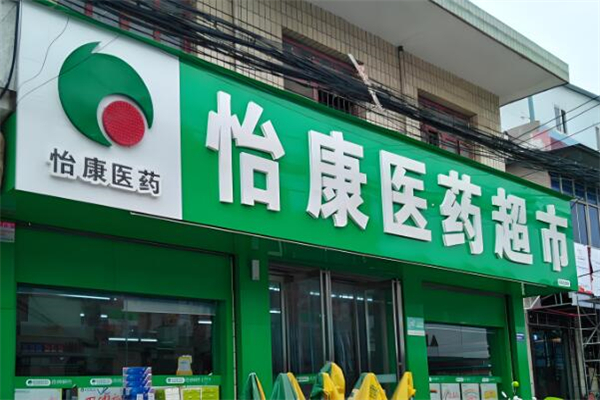 怡康药店