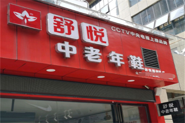 舒悦老人鞋加盟