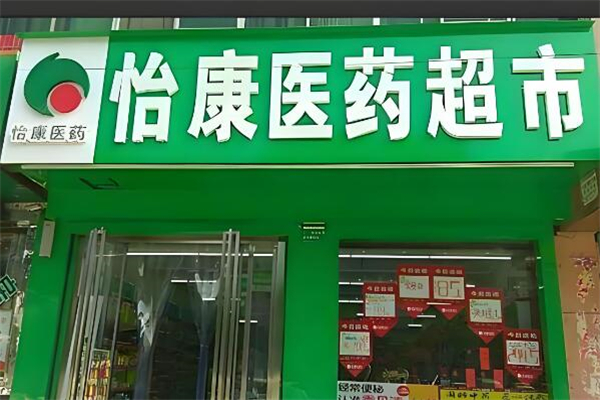 怡康药店