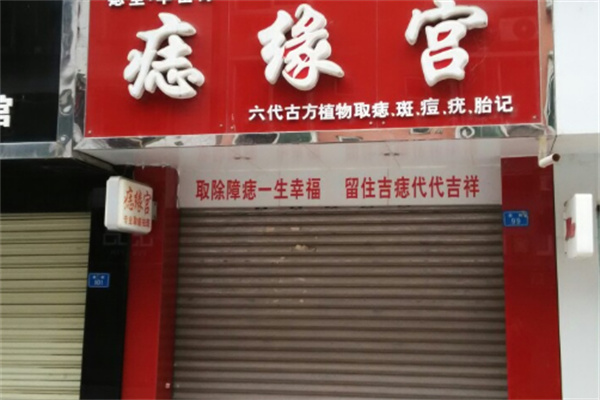 痣缘宫加盟
