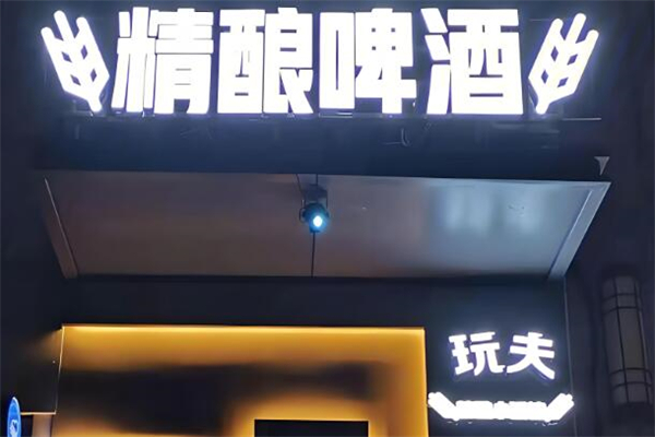 玩夫精酿啤酒