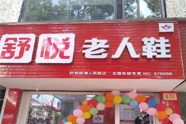 舒悦老人鞋加盟