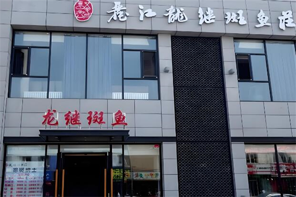 龙继斑鱼庄加盟