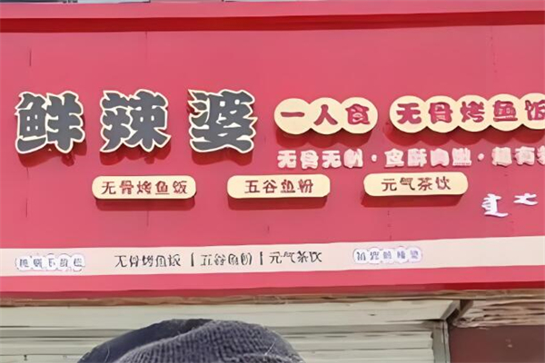 鲜辣婆无骨烤鱼饭