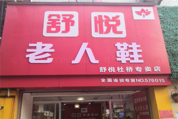 舒悦老人鞋加盟