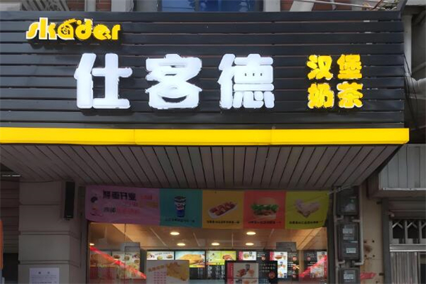 仕客德汉堡