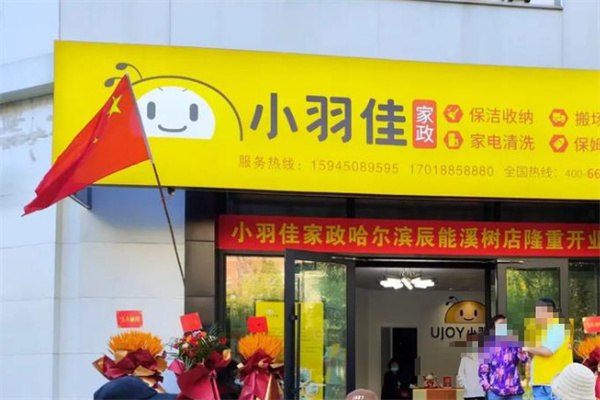 小羽佳家政加盟
