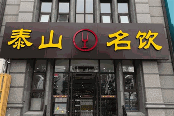 泰山名饮加盟