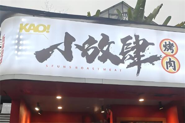 小放肆烤肉