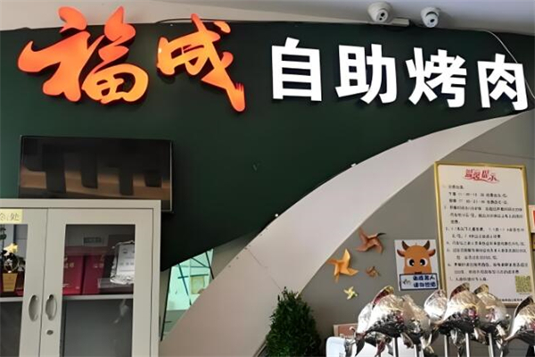 福成自助烤肉加盟