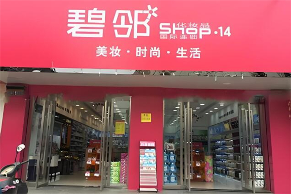 碧邻化妆品加盟