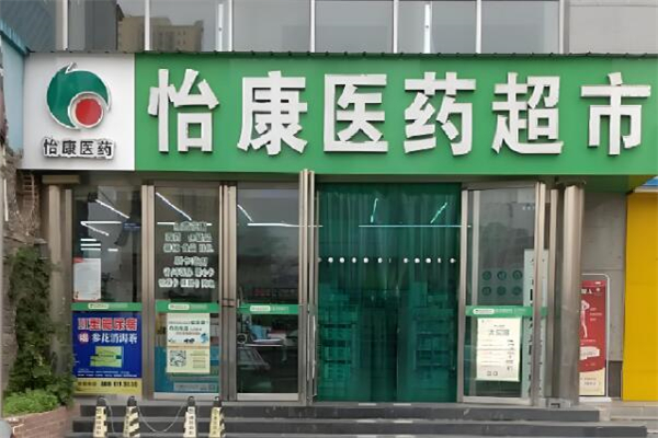 怡康药店