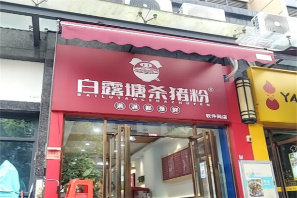 白露塘杀猪粉加盟