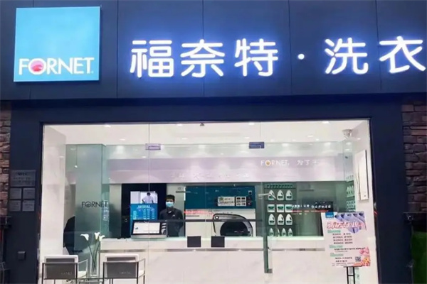 福奈特洗衣加盟
