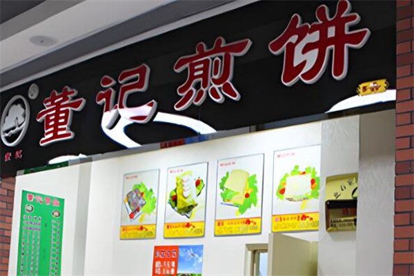 董记煎饼加盟