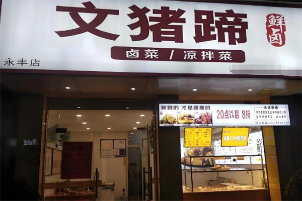 文猪蹄