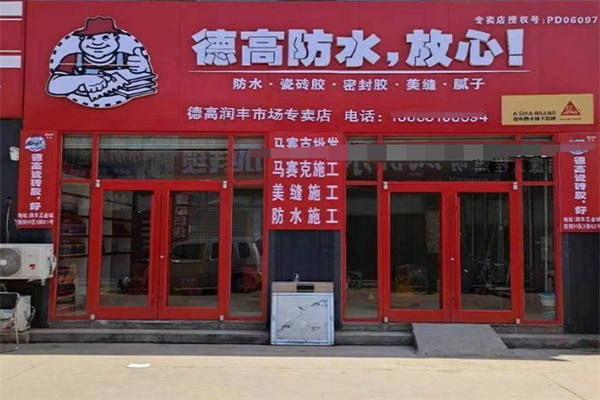 德高美缝剂加盟