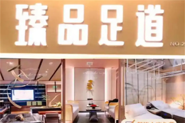 臻品足道加盟