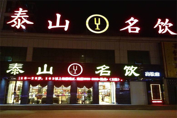泰山名饮加盟