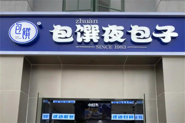 包馔夜包子加盟