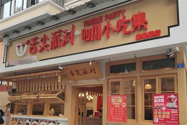 舌尖派对小吃加盟