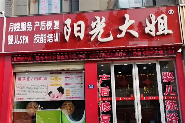 阳光大姐加盟