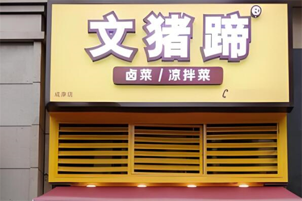 文猪蹄