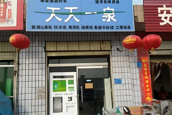 天天一泉净水器加盟