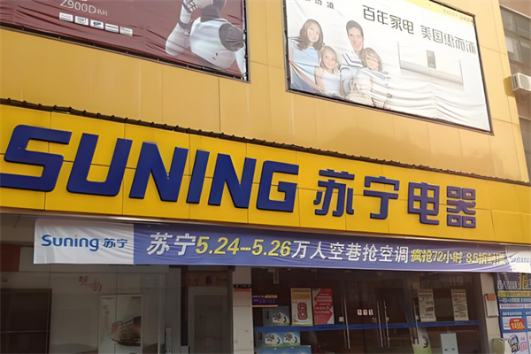 苏宁电器加盟
