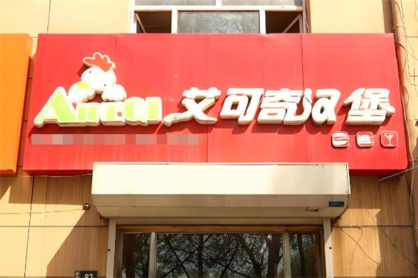 艾可奇汉堡