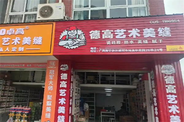 德高美缝剂加盟
