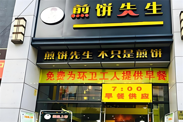 煎饼先生加盟