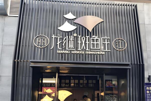 龙继斑鱼庄加盟