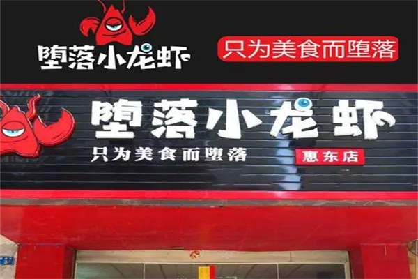 堕落小龙虾加盟