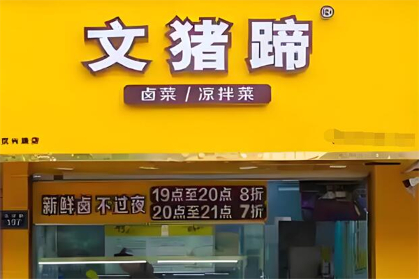 文猪蹄