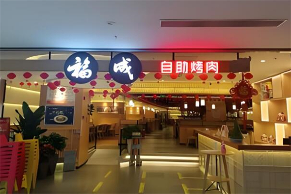 福成自助烤肉加盟