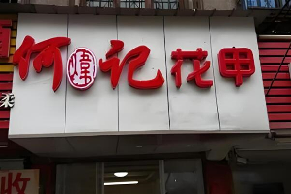 何记花甲