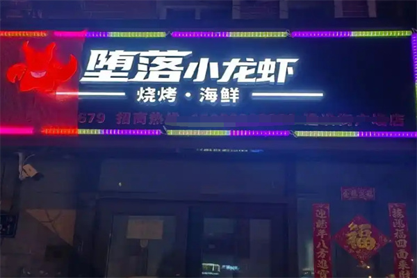 堕落小龙虾加盟